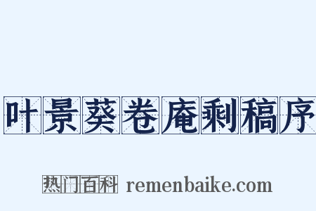 叶景葵卷庵剩稿序是什么意思的图片